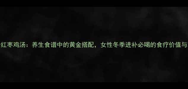 图片 椰子红枣鸡汤：养生食谱中的黄金搭配，女性冬季进补必喝的食疗价值与功效
