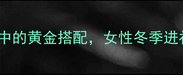 椰子红枣鸡汤养生食谱中的黄金搭配女性冬季进补必喝的食疗价值与功效