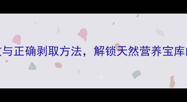 图片 椰子肉养生功效与正确剥取方法，解锁天然营养宝库的四大黄金步骤