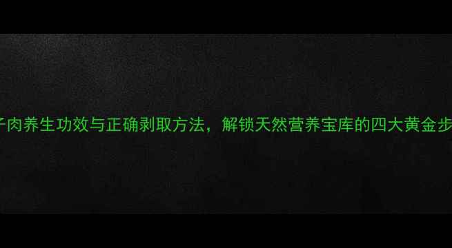椰子肉养生功效与正确剥取方法解锁天然营养宝库的四大黄金步骤
