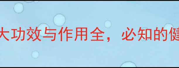 图片 椰汁养生秘籍：10大功效与作用全，必知的健康益处及饮用指南