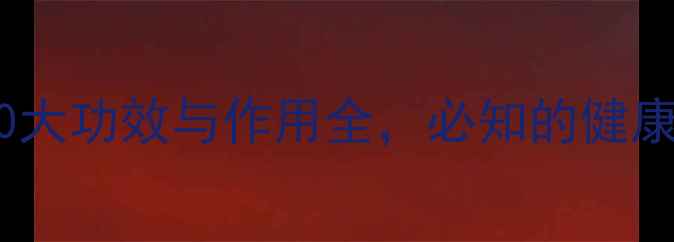 图片 椰汁养生秘籍：10大功效与作用全，必知的健康益处及饮用指南2
