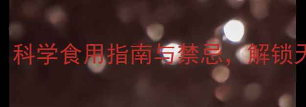 图片 椰浆粉营养：科学食用指南与禁忌，解锁天然健康密码