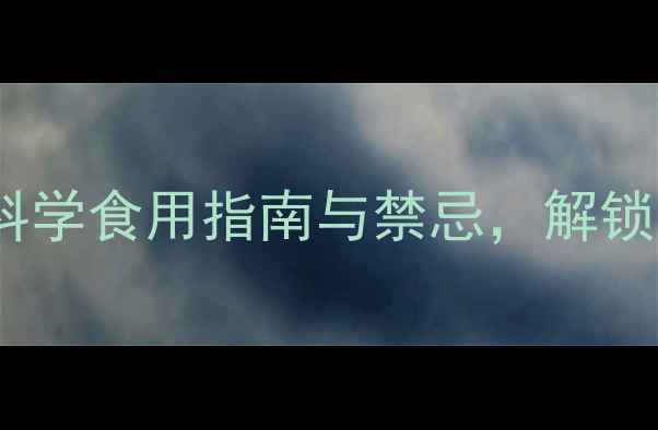 椰浆粉营养科学食用指南与禁忌解锁天然健康密码