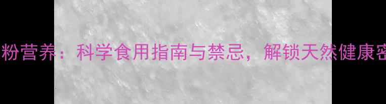 图片 椰浆粉营养：科学食用指南与禁忌，解锁天然健康密码2