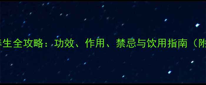 椰青水养生全攻略功效作用禁忌与饮用指南附食谱