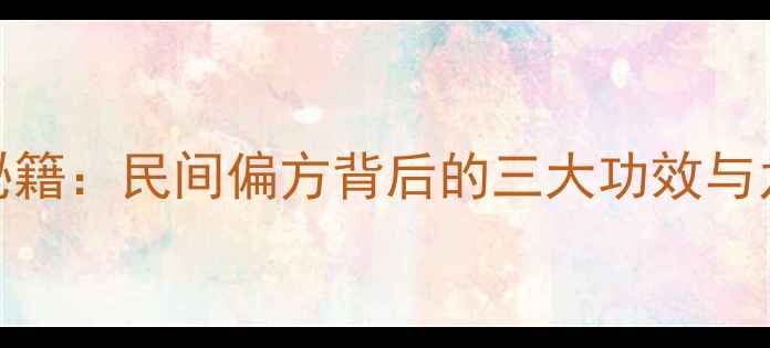 椿树皮养生秘籍民间偏方背后的三大功效与九大应用指南