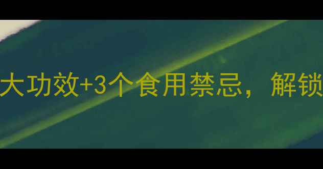 楮实子养生全5大功效3个食用禁忌解锁天然草本新价值