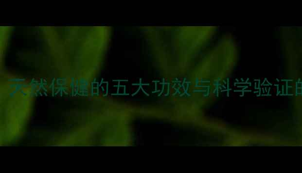榕树养生天然保健的五大功效与科学验证的健康秘诀