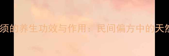 榕树根须的养生功效与作用民间偏方中的天然疗法