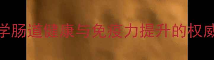 图片 榖光甘太酵母片：科学肠道健康与免疫力提升的权威研究及适用人群指南