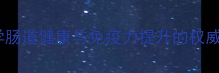 榖光甘太酵母片科学肠道健康与免疫力提升的权威研究及适用人群指南