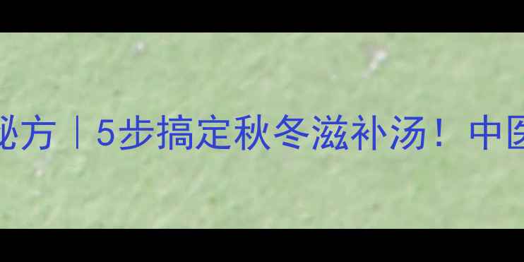 图片 榴莲煲鸡汤女性养生秘方｜5步搞定秋冬滋补汤！中医认证的润燥黄金组合