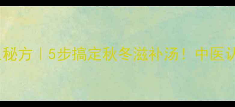 图片 榴莲煲鸡汤女性养生秘方｜5步搞定秋冬滋补汤！中医认证的润燥黄金组合1