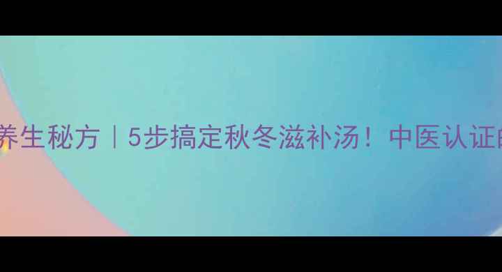 榴莲煲鸡汤女性养生秘方5步搞定秋冬滋补汤中医认证的润燥黄金组合