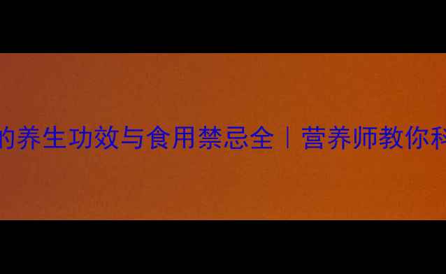 榴莲蜜的养生功效与食用禁忌全营养师教你科学食用