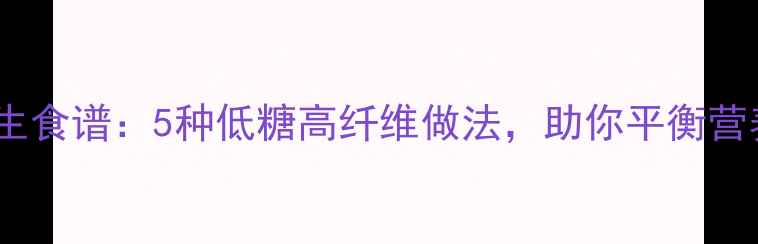 榴莲馅养生食谱5种低糖高纤维做法助你平衡营养与美味