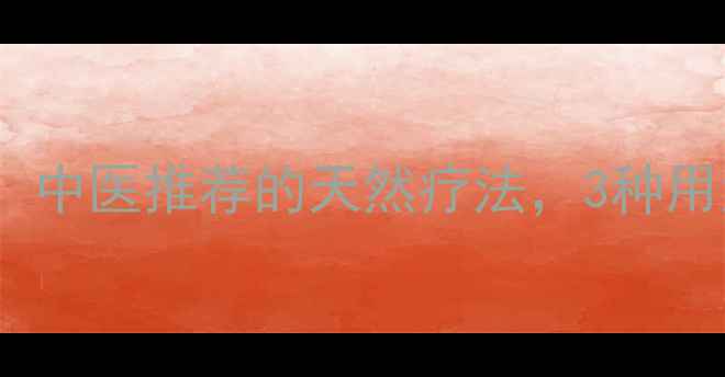 图片 槐枝的隐藏养生价值！中医推荐的天然疗法，3种用法让你越活越年轻🌿1