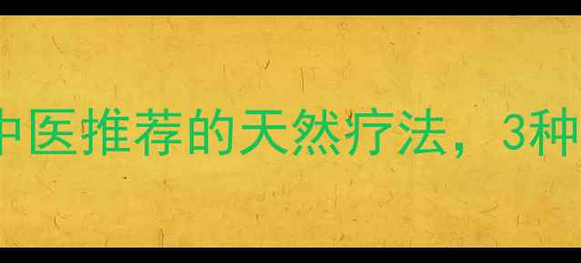 图片 槐枝的隐藏养生价值！中医推荐的天然疗法，3种用法让你越活越年轻🌿2