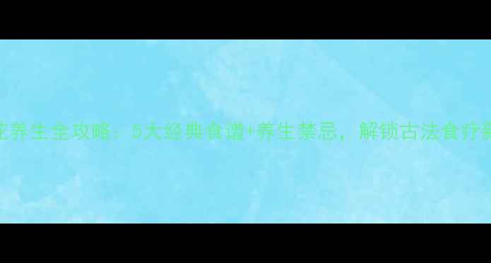 图片 槐树花养生全攻略：5大经典食谱+养生禁忌，解锁古法食疗新体验
