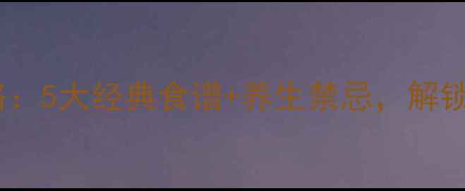 图片 槐树花养生全攻略：5大经典食谱+养生禁忌，解锁古法食疗新体验1