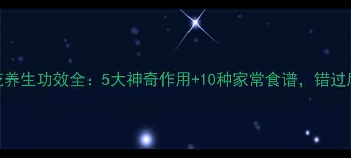 图片 槐树花养生功效全：5大神奇作用+10种家常食谱，错过后悔！