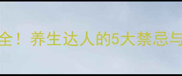 图片 槐耳颗粒副作用全！养生达人的5大禁忌与正确服用指南✨