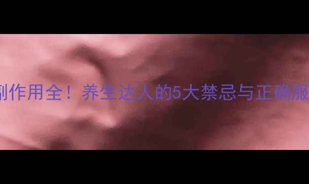 图片 槐耳颗粒副作用全！养生达人的5大禁忌与正确服用指南✨1