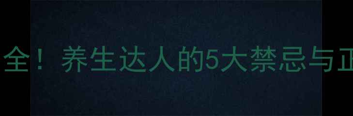 槐耳颗粒副作用全养生达人的5大禁忌与正确服用指南