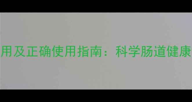 图片 槐角丸的副作用及正确使用指南：科学肠道健康用药注意事项