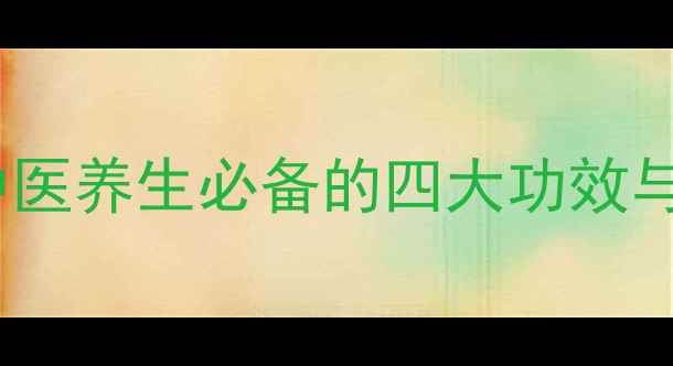 图片 槟榔四消丸：中医养生必备的四大功效与科学使用指南2