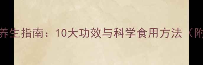 图片 槟榔皮养生指南：10大功效与科学食用方法（附食谱）