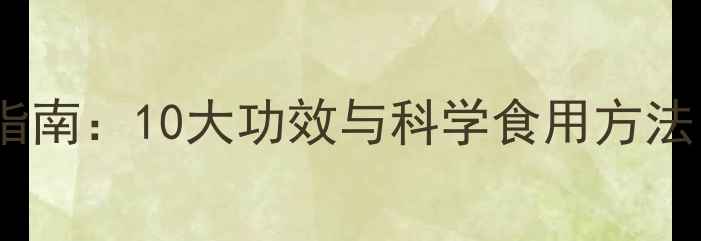 槟榔皮养生指南10大功效与科学食用方法附食谱