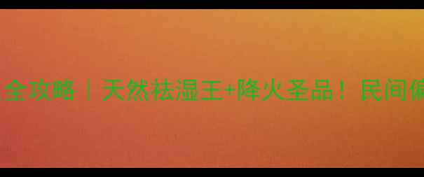 樟木子养生全攻略天然祛湿王降火圣品民间偏方大公开