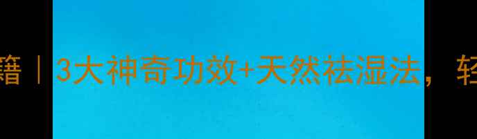 图片 樟树寄生养生秘籍｜3大神奇功效+天然祛湿法，轻松养出好气色！