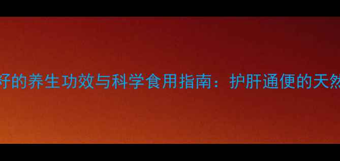 图片 樟树籽的养生功效与科学食用指南：护肝通便的天然宝藏