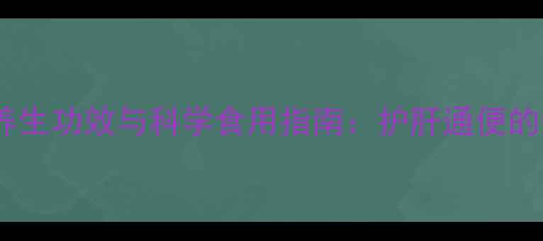 樟树籽的养生功效与科学食用指南护肝通便的天然宝藏