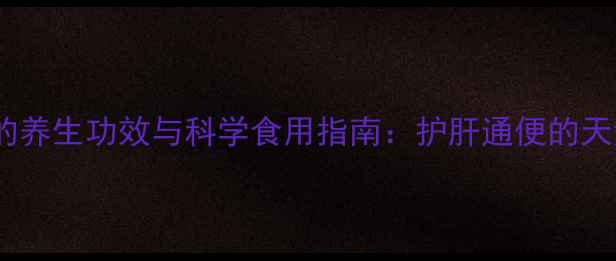 图片 樟树籽的养生功效与科学食用指南：护肝通便的天然宝藏2