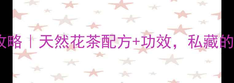 樟树花养生全攻略天然花茶配方功效私藏的四季养生秘籍