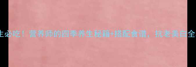 图片 樱桃养生必吃！营养师的四季养生秘籍+搭配食谱，抗老美白全攻略🍒1