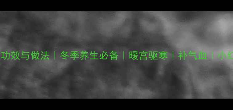 图片 樱桃冰糖酒的功效与做法｜冬季养生必备｜暖宫驱寒｜补气血｜小红书爆款教程1