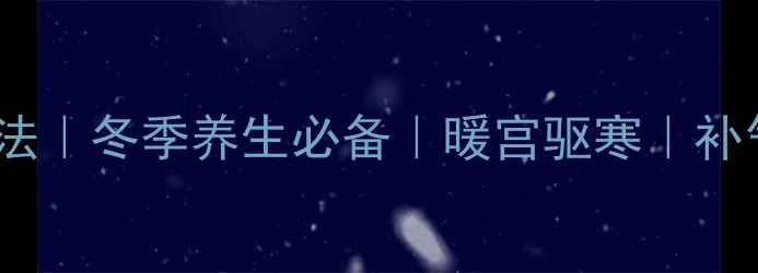 樱桃冰糖酒的功效与做法冬季养生必备暖宫驱寒补气血小红书爆款教程