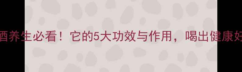 樱桃酒养生必看它的5大功效与作用喝出健康好气色