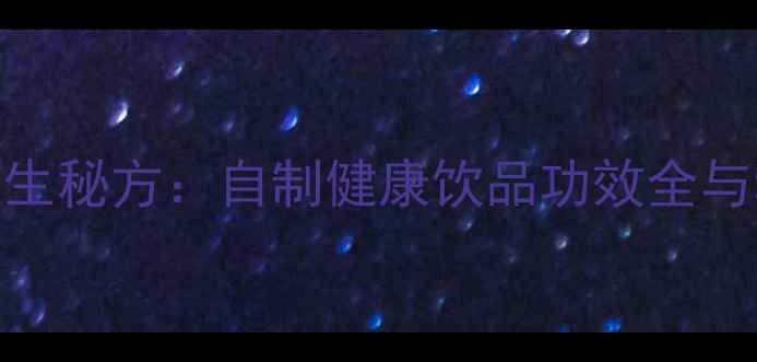 图片 樱桃酒养生秘方：自制健康饮品功效全与科学指南