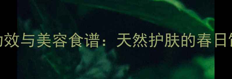 樱花酒养生功效与美容食谱天然护肤的春日饮品制作指南