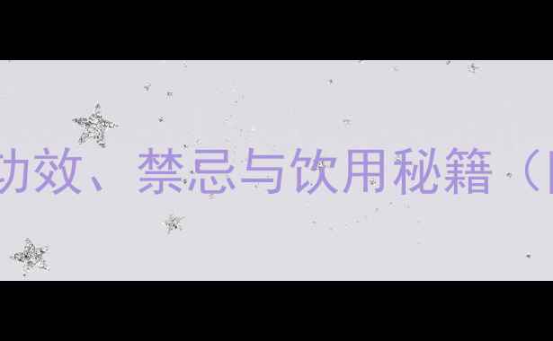 樱花酒养生指南功效禁忌与饮用秘籍附权威饮用指南