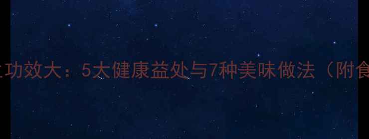 图片 橄榄干养生功效大：5大健康益处与7种美味做法（附食用指南）1