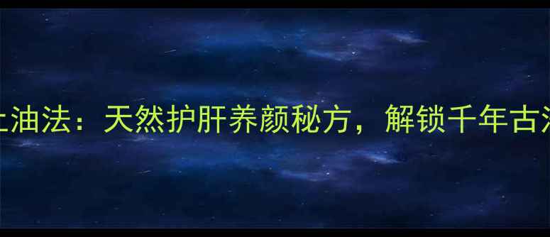 图片 橄榄核养生上油法：天然护肝养颜秘方，解锁千年古法美容新趋势