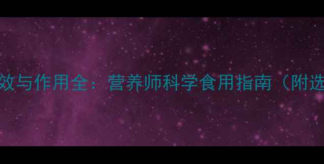 图片 橄榄油功效与作用全：营养师科学食用指南（附选购技巧）