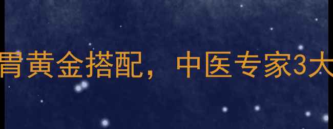 图片 橄榄炖猪肚：秋冬润肠养胃黄金搭配，中医专家3大食疗功效（附详细做法）